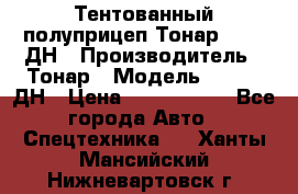 Тентованный полуприцеп Тонар 974611ДН › Производитель ­ Тонар › Модель ­ 974611ДН › Цена ­ 1 940 000 - Все города Авто » Спецтехника   . Ханты-Мансийский,Нижневартовск г.